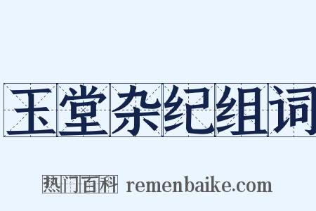 玉堂杂纪组词是什么意思的图片